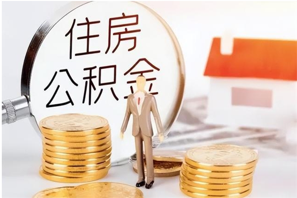 亳州怎么取住房公积金（如何提取市公积金）