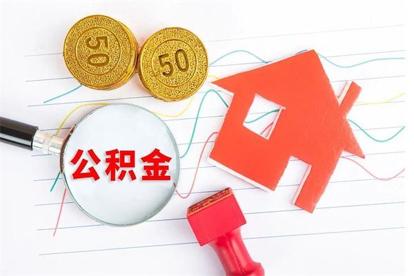 亳州公积金自己怎么取（自己去取公积金怎么取）