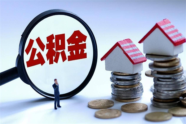 亳州离职后公积金怎么取出来（离职后公积金怎么才能全部取出来）