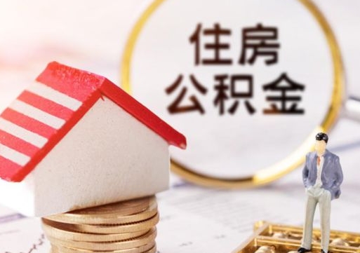 亳州离职公积金什么时候可以取（离职了住房公积金什么时候能取）