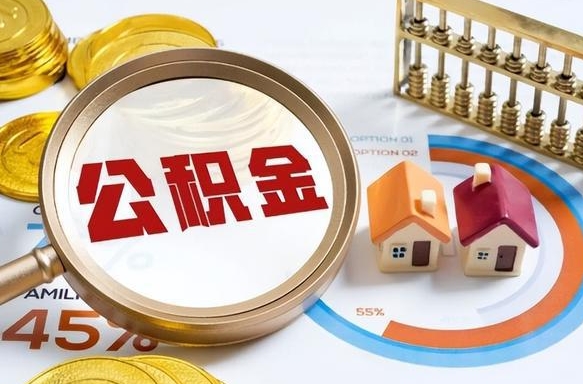 亳州离职半年可以取公积金吗（离职半年后可以全额提公积金吗）