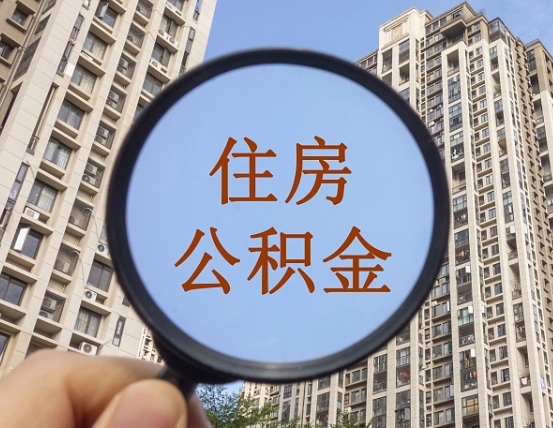 亳州离职了公积金怎么取（离职了公积金怎么快速提取出来）