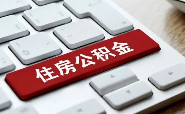 亳州离职后住房公积金如何取（离职后,住房公积金个人怎么提取）