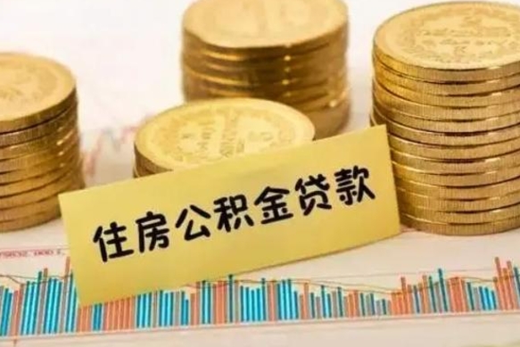 亳州离职了取住房公积金（离职了住房公积金提取）
