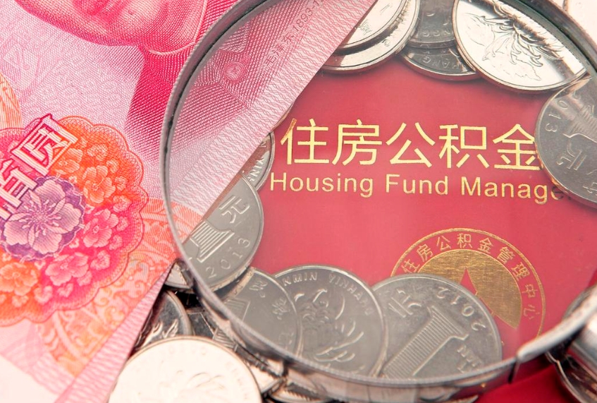 亳州离职后多久能取公积金的钱（离职后多长时间能取住房公积金）