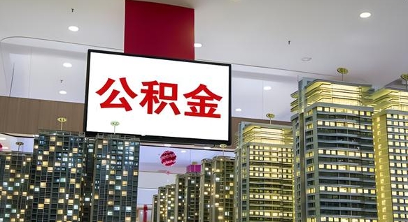 亳州离职公积金一次性取（离职了公积金可以一次性提取出来吗）