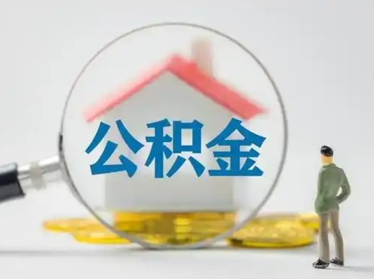 亳州封存的公积金怎么取钞（封存的公积金提取流程）