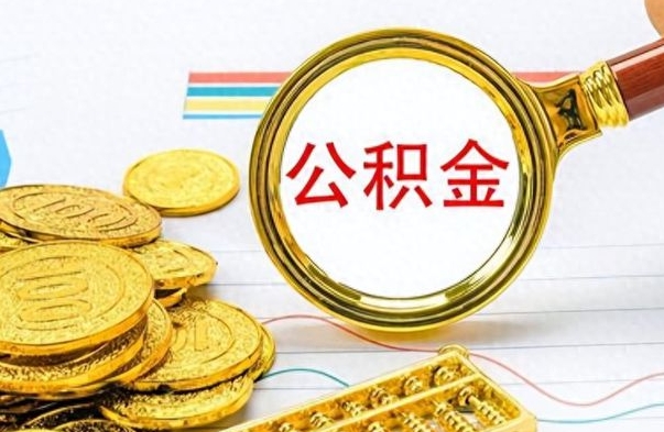亳州离职后公积金可以取（离职后公积金可以取吗?）